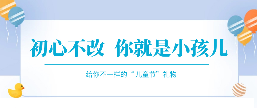 傲娇一回，快来收下属于你的“儿童节礼物”